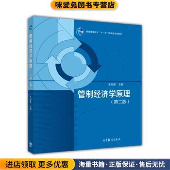 管制经济学原理(正版收藏品)王俊豪 编高等教育出版社9787040407280