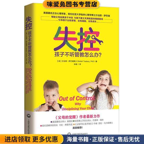失控:孩子不听管教怎么办？(正版收藏品)[美]沙法丽萨巴瑞博士(Shefali Tsabary, PhD)著,孙璐上海社会科学院出版社9787552010343