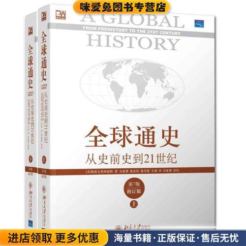 全球通史－从史前史到21世纪(正版收藏品)Stavrianos,L.S. 北京大学出版社9787301109489