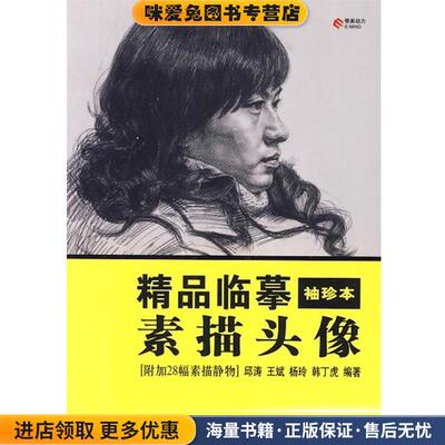 素描头像(正版收藏品)邱涛湖北美术出版社9787539430898