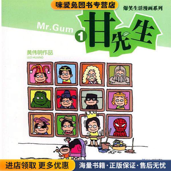 甘先生(正版收藏品)黄伟明 编绘21世纪出版社9787539127637