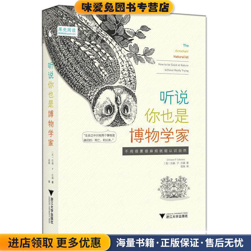 听说你也是博物学家:不用很累很麻烦就能认识自然(正版收藏品)庄森·P.庄森 (Johnson P.Johnson), 花蚀浙江大学出版社图片