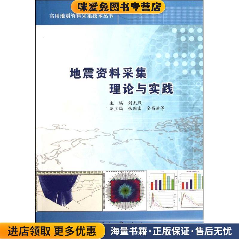 (正版收藏品)实用地震资料采集技术丛书:地震资料采集理论与实践刘杰烈 编石油工业出版社9787502174750