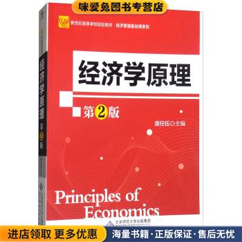 经济学原理(正版收藏品)唐任伍 编北京师范大学出版社9787303207602