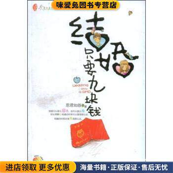 结婚只要九块钱(正版收藏品)思君如故沈阳出版社9787544137430