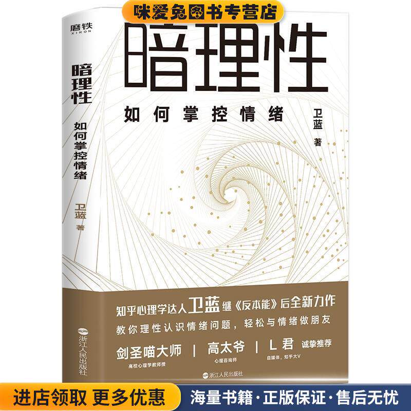 暗理性:如何掌控情绪(正版收藏品)卫蓝浙江人民出版社9787213094798