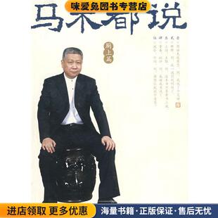 马未都说：厕上篇(正版收藏品)马未都　著人民文学出版社9787020069132