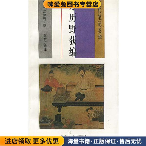 万历野获编(正版收藏品)沈德符撰,侯会选注北京燕山出版社9787540211684