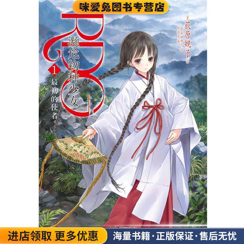 RDG濒危物种少女1(正版收藏品)(日)荻原规子　著,(日)岸田梅尔　绘,许金玉　译湖南美术出版社9787535665249