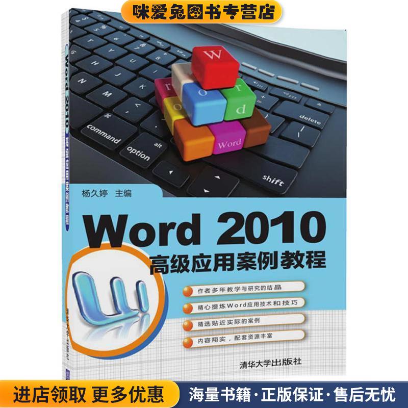 (正版收藏品)Word 2010 高级应用案例教程杨久婷,李政,陈卓然,陆思辰清华大学出版社9787302467977