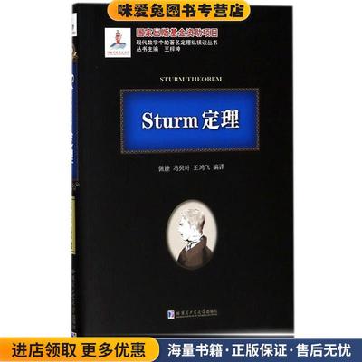 Sturm定理(正版收藏品)佩捷哈尔滨工业大学出版社9787560368023