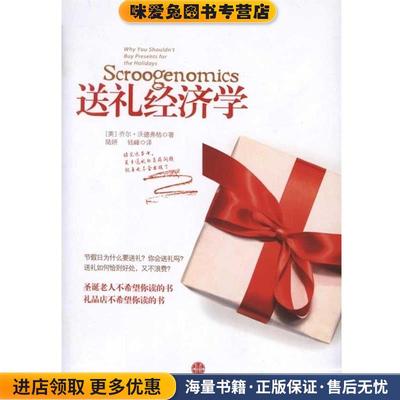 送礼经济学(正版收藏品)(美)沃德弗格　著,陆妍,钱峰　译中信出版社9787508624839