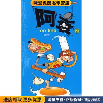 阿衰on line 23(正版收藏品)猫小乐 著云南教育出版社9787541539480