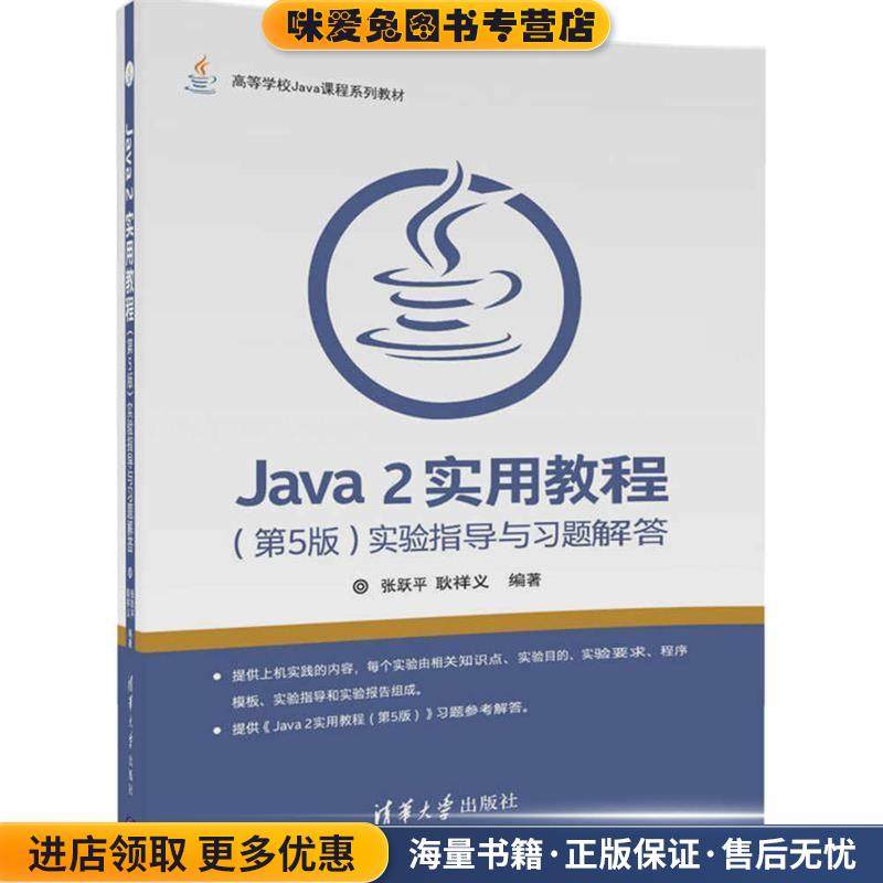Java 2实用教程(正版收藏品)张跃平,耿祥义清华大学出版社9787302466871