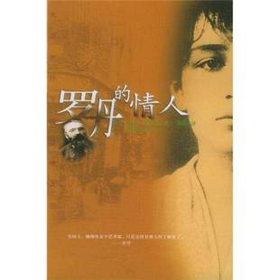 安妮·德尔贝 社9787544311021 收藏品 著；郑伟译海南出版 Delbee Anne 法 情人 罗丹 正版