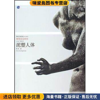 中央美术学院规划教材雕塑基础教程·普通高等教育十一五国家级规划教材:泥塑人体(正版收藏品)张伟 著河北教育出版社