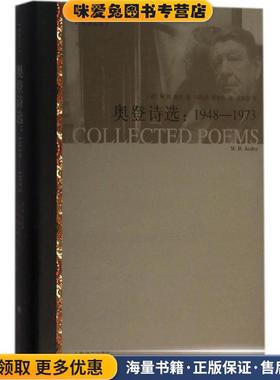 奥登诗选(正版收藏品)(英)W.H.奥登(W.H.Auden)著,马鸣谦,蔡海燕译,王家新校上海译文出版社9787532770793