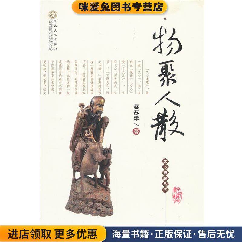 物聚人散(正版收藏品)蔡苏津　著百花文艺出版社9787530659021,书籍/杂志/报纸,国内贸易经济,淘宝优惠券,粉丝福利购,淘宝优惠卷