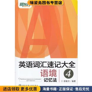 英语词汇速记大全4--语境记忆法(正版收藏品)俞敏洪西安交通大学出版社9787560558059