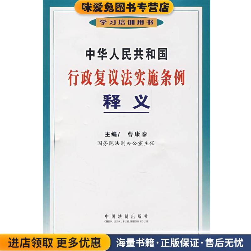 中华人民共和国行政复议法实施条例释义(正版收藏品)曹康泰 主编中国法制出版社9787509300022
