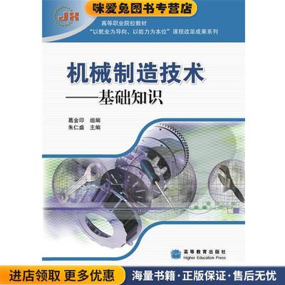 (正版收藏品)高等职业院校“以就业为导向、以能力为本位”课程改革成果系列·机械制造技术:基础知识朱仁盛 编高等教育出版社978