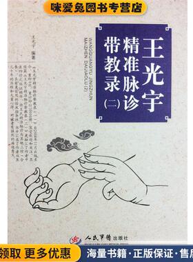 王光宇精准脉诊带教录(正版收藏品)王光宇 著人民军医出版社9787509172032