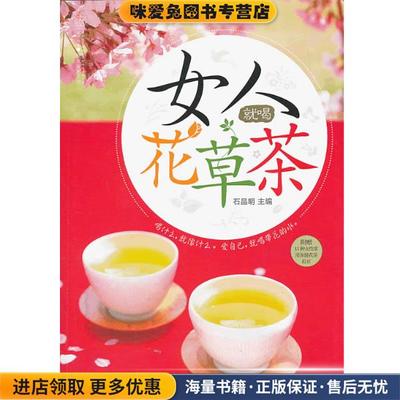 女人就喝花草茶：受女人欢迎的17种花草，花样搭配200款，静享悠然慢生活(正版收藏品)石晶明 著江苏科学技术出版社9787553720791