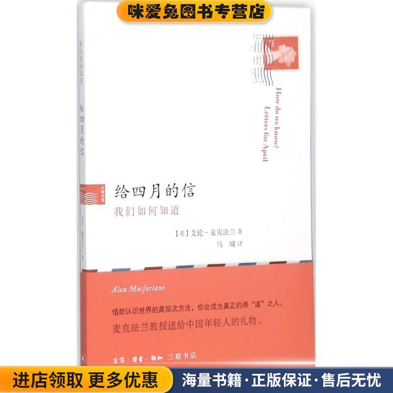 给四月的信(正版收藏品)(英)艾伦·麦克法兰(Alan Macfarlane) 著,马啸 译生活·读书·新知三联书店9787108052667
