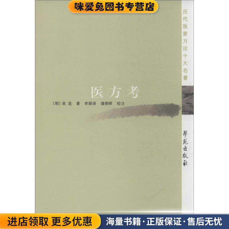 医方考(正版收藏品)【明】吴昆 著,李顺保,蒲朝晖 校注学苑出版社9787507743012
