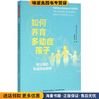 如何养育多动症孩子(正版收藏品)[美] 巴克利 著中国轻工业出版社9787518407965
