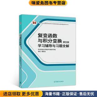 复变函数与积分变换学习辅导与习题全解(正版收藏品)李红,谢松法 编高等教育出版社9787040509687