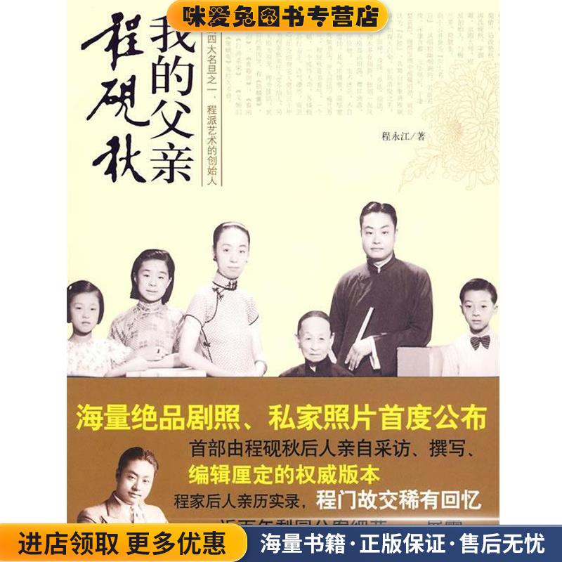 我的父亲程砚秋(正版收藏品)程永江 著时代文艺出版社9787538727401