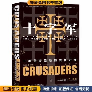 十字军(正版收藏品)[英]丹·琼斯（DanJones）社会科学文献出版社9787520195959
