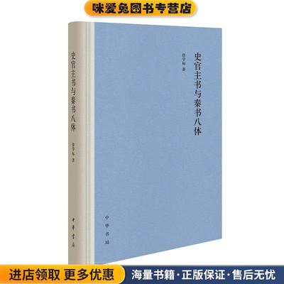 (正版收藏品)史官主书与秦书八体徐学标中华书局9787101148510