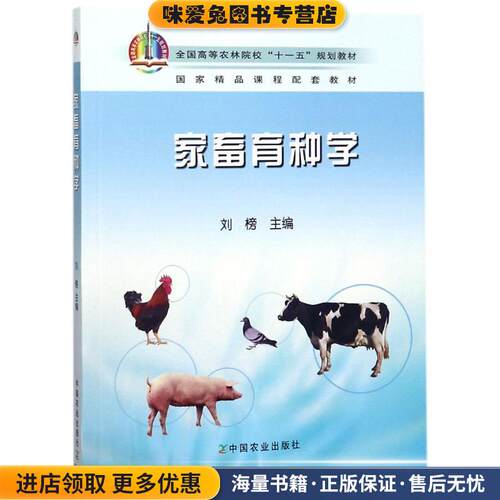 家畜育种学(正版收藏品)刘榜 编中国农业出版社9787109118508