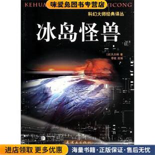 科幻大师经典译丛-冰岛怪兽(正版收藏品)[法] 凡尔纳 著,李斌 编连环画出版9787505624665