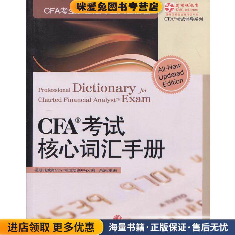 CFA考试核心词汇手册(正版收藏品)道明诚教育CAF考试培训中心,余润 编中信出版社，中信出版集团9787508623320
