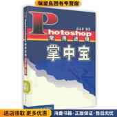 Photoshop常用滤镜掌中宝 社9787115080943 高永来人民邮电出版 正版 收藏品
