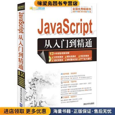 JavaScript从入门到精通(正版收藏品)明日科技清华大学出版社9787302287506