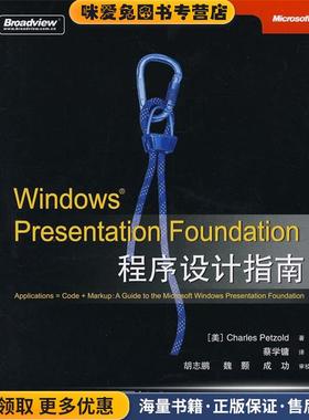 Windows Presentation Foundation程序设计指南(正版收藏品)（美）佩佐德　著,蔡学镛　译电子工业出版社9787121051159
