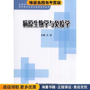 病原生物学与免疫学(正版收藏品)王剑北京大学医学出版社9787565901072
