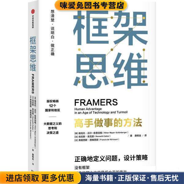 框架思维(正版收藏品)维克托·迈尔-舍恩伯格唐根金肯尼斯·库克耶弗朗西斯·德维西库中信出版社9787521739084