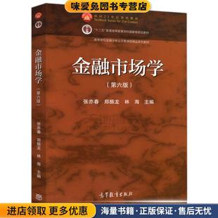 金融市场学 第六版(正版收藏品)张亦春郑振龙林海高等教育出版社9787040551181