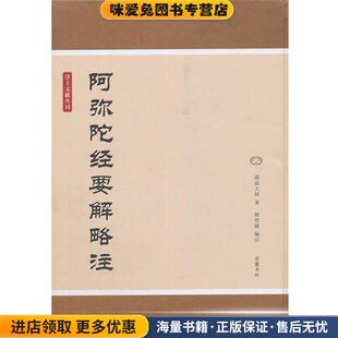 阿弥陀经要解略注(正版收藏品)(清)蕅益大师 著,释智随 编注岳麓书社9787807616795