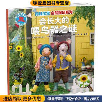 会长大的喂鸟器之谜(正版收藏品)Eric,Hogan（埃里克·霍根）,Tara,Hungerford（塔拉·亨格福德）著,夏夏 译广西教育出版社