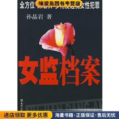 女监档案(正版收藏品)孙晶岩文汇出版社9787807413158