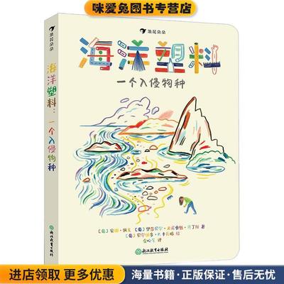 海洋塑料:一个入侵物种(正版收藏品)[葡]安娜·佩戈,[葡]伊莎贝尔·米尼奥丝·马丁斯绘者：[葡]贝尔纳多·P.卡瓦略译者：金心艺浙