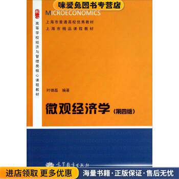 微观经济学(正版收藏品)叶德磊 著高等教育出版社9787040370898