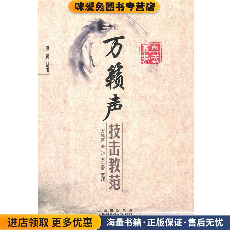 万籁声技击教范(正版收藏品)万籁声 著山西科学技术出版社9787537721899