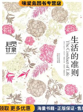 生活的准则(正版收藏品)拉尔夫·沃尔多·爱默生, 梁志坚, 黄婷婷四川出版集团，四川文艺出版社9787541131202